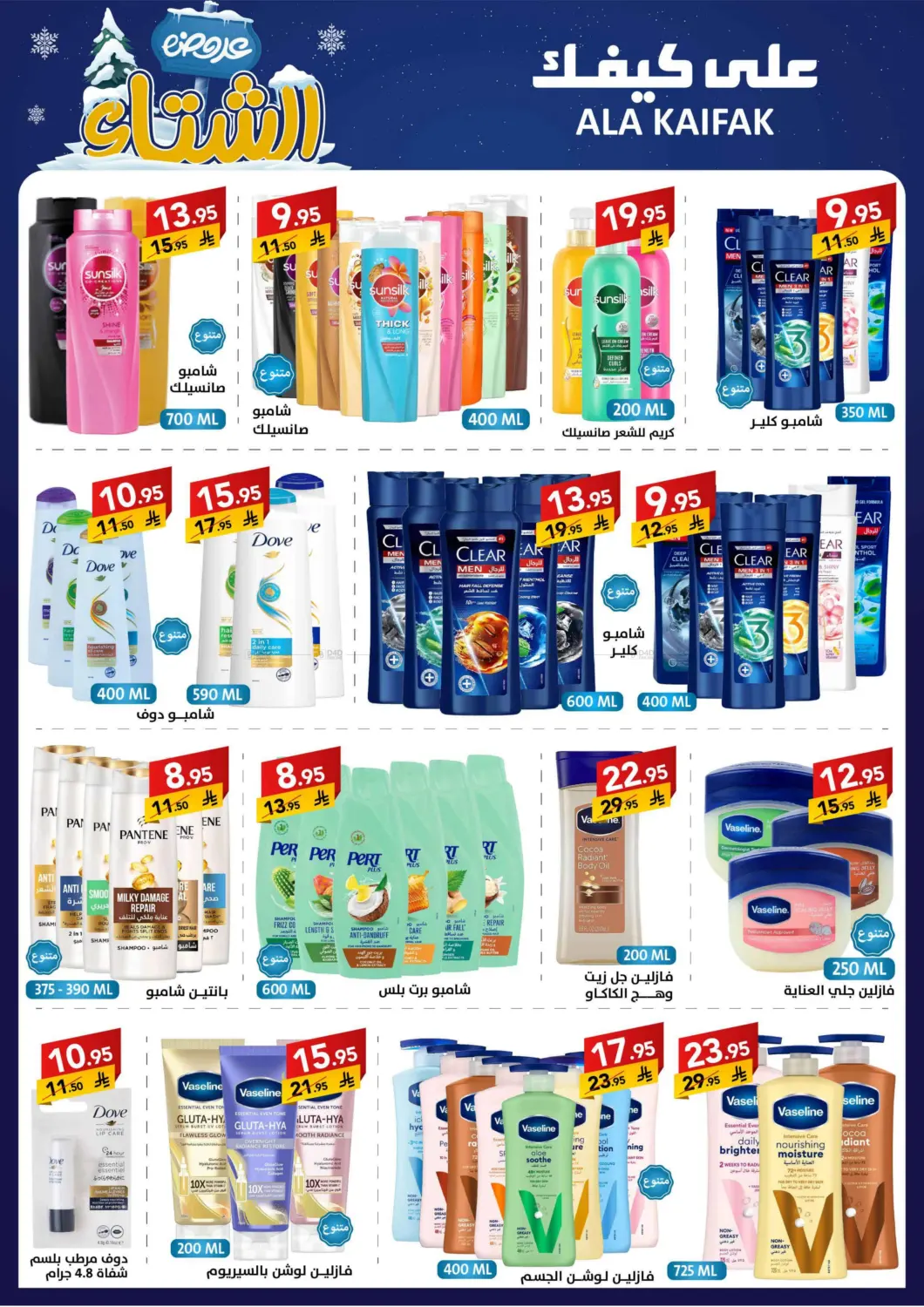 صفحة رقم 19 من عروض الشتاء في على كيفك