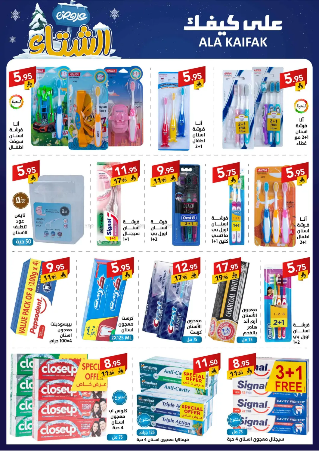 صفحة رقم 21 من عروض الشتاء في على كيفك