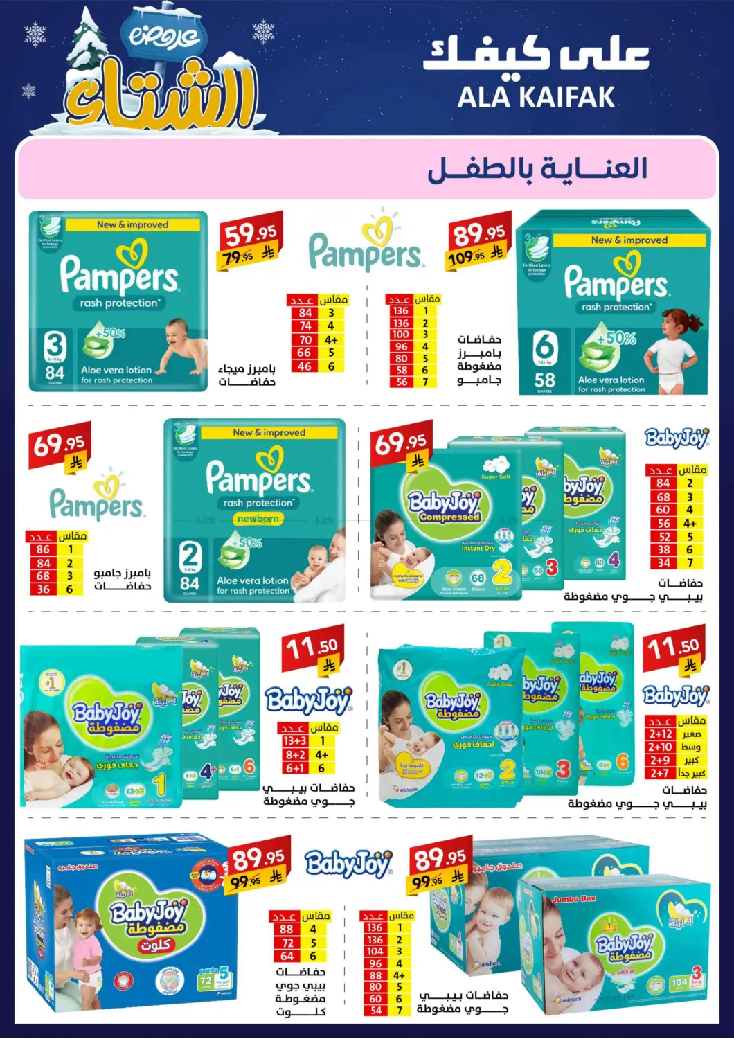 صفحة رقم 23 من عروض الشتاء في على كيفك