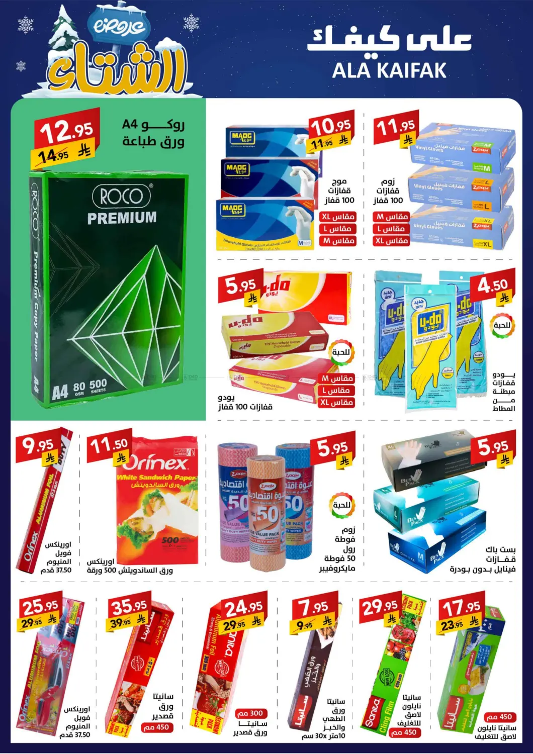 صفحة رقم 28 من عروض الشتاء في على كيفك