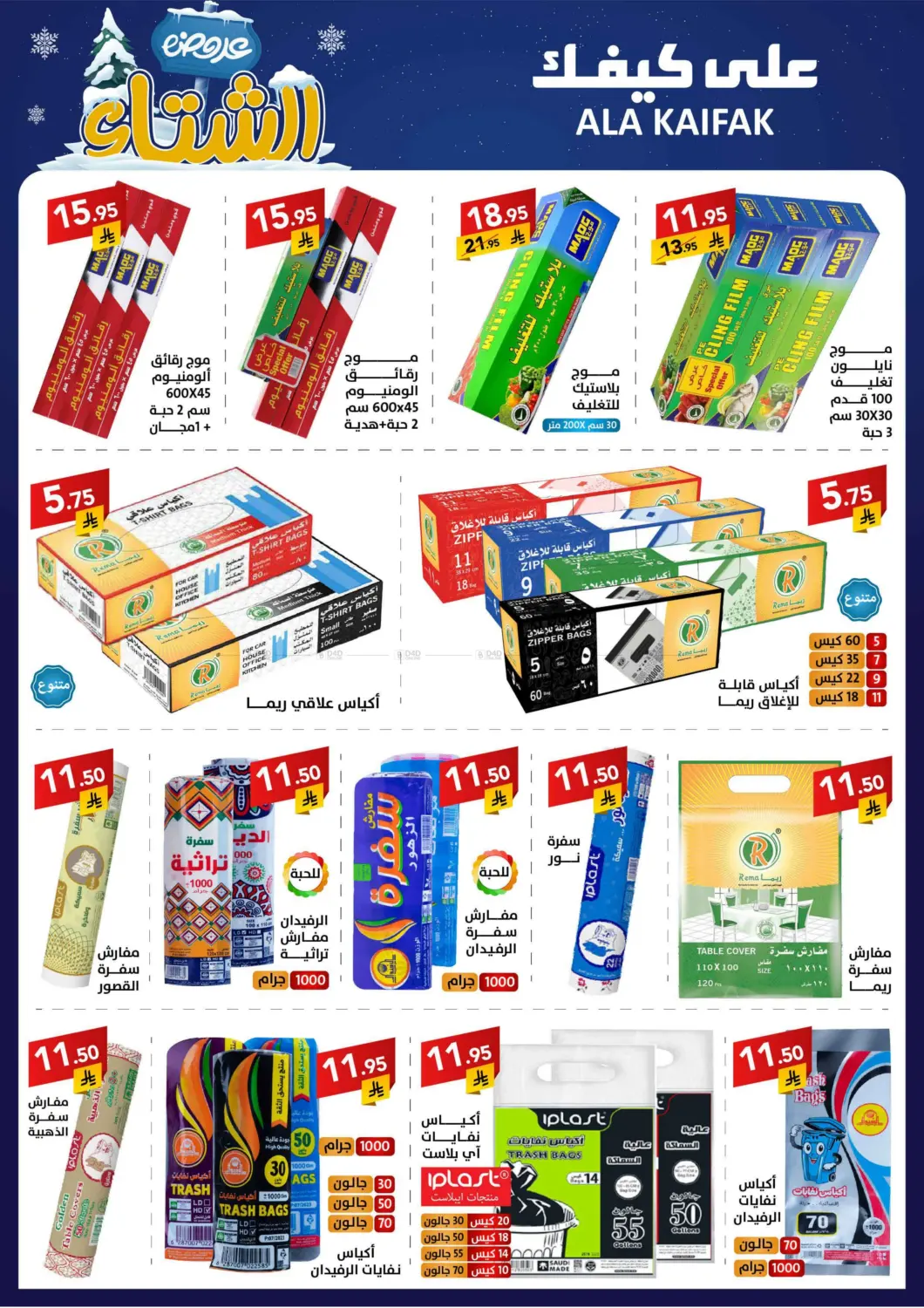 صفحة رقم 29 من عروض الشتاء في على كيفك