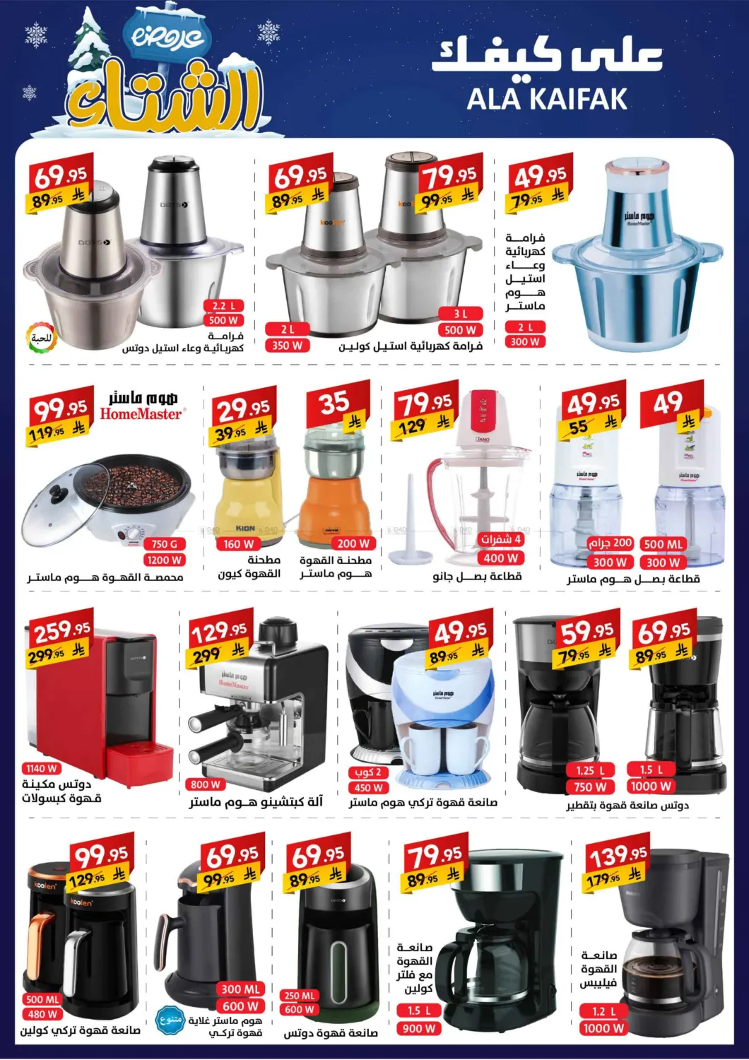 صفحة رقم 38 من عروض الشتاء في على كيفك