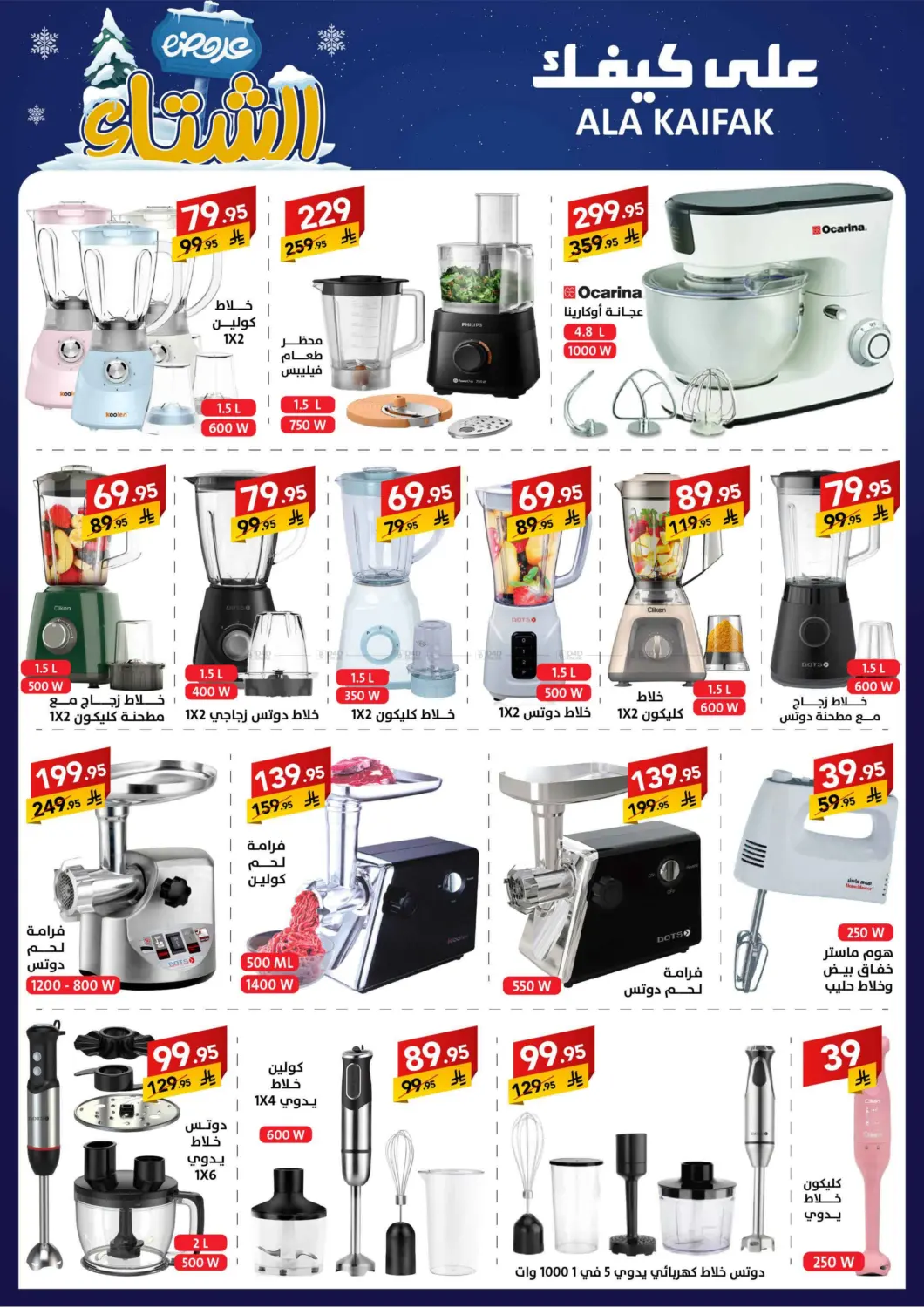 صفحة رقم 37 من عروض الشتاء في على كيفك