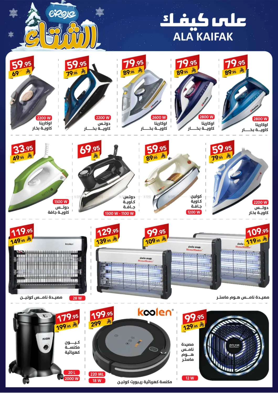 صفحة رقم 41 من عروض الشتاء في على كيفك