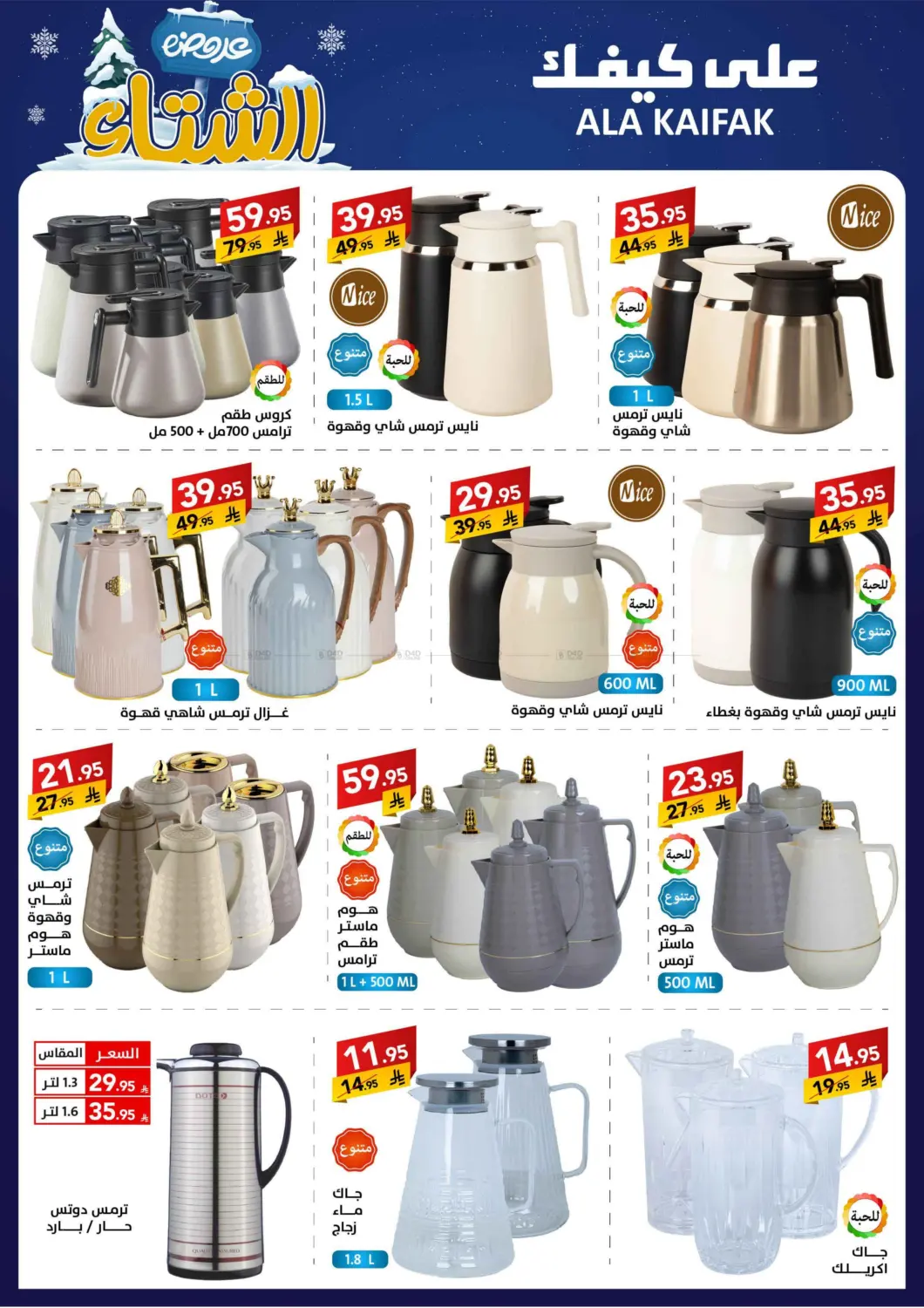 صفحة رقم 43 من عروض الشتاء في على كيفك