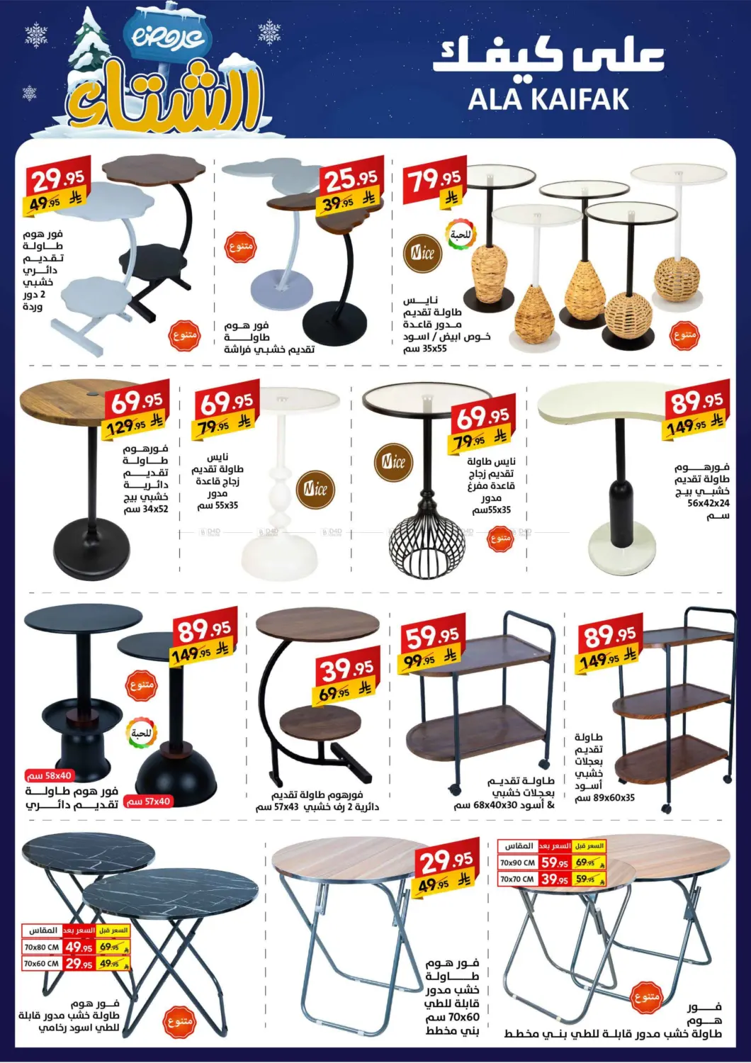 صفحة رقم 46 من عروض الشتاء في على كيفك