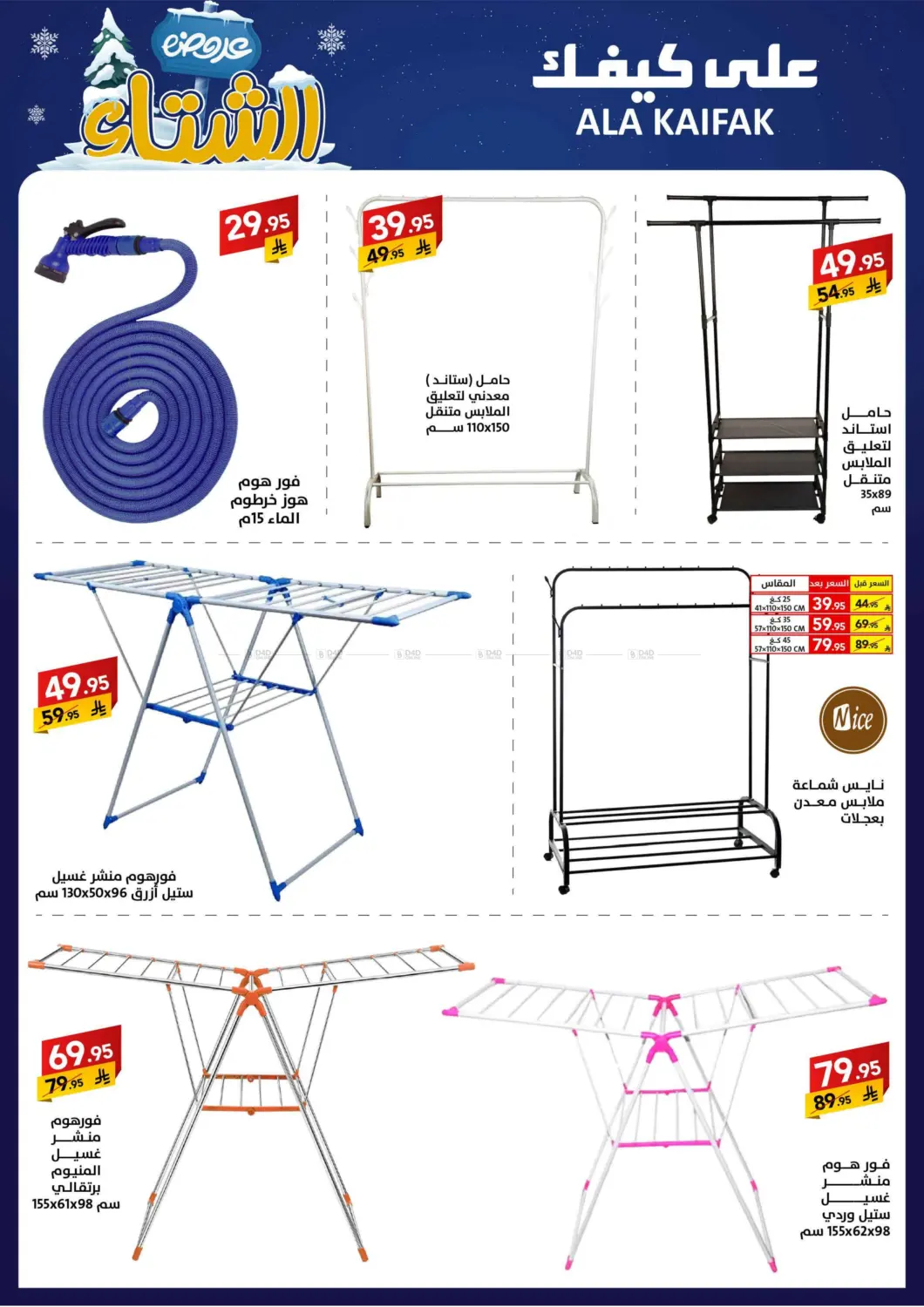 صفحة رقم 48 من عروض الشتاء في على كيفك
