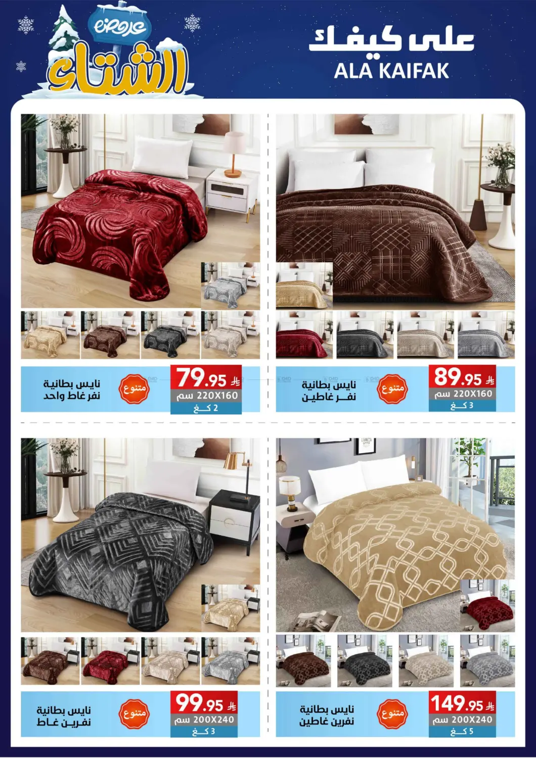 صفحة رقم 53 من عروض الشتاء في على كيفك