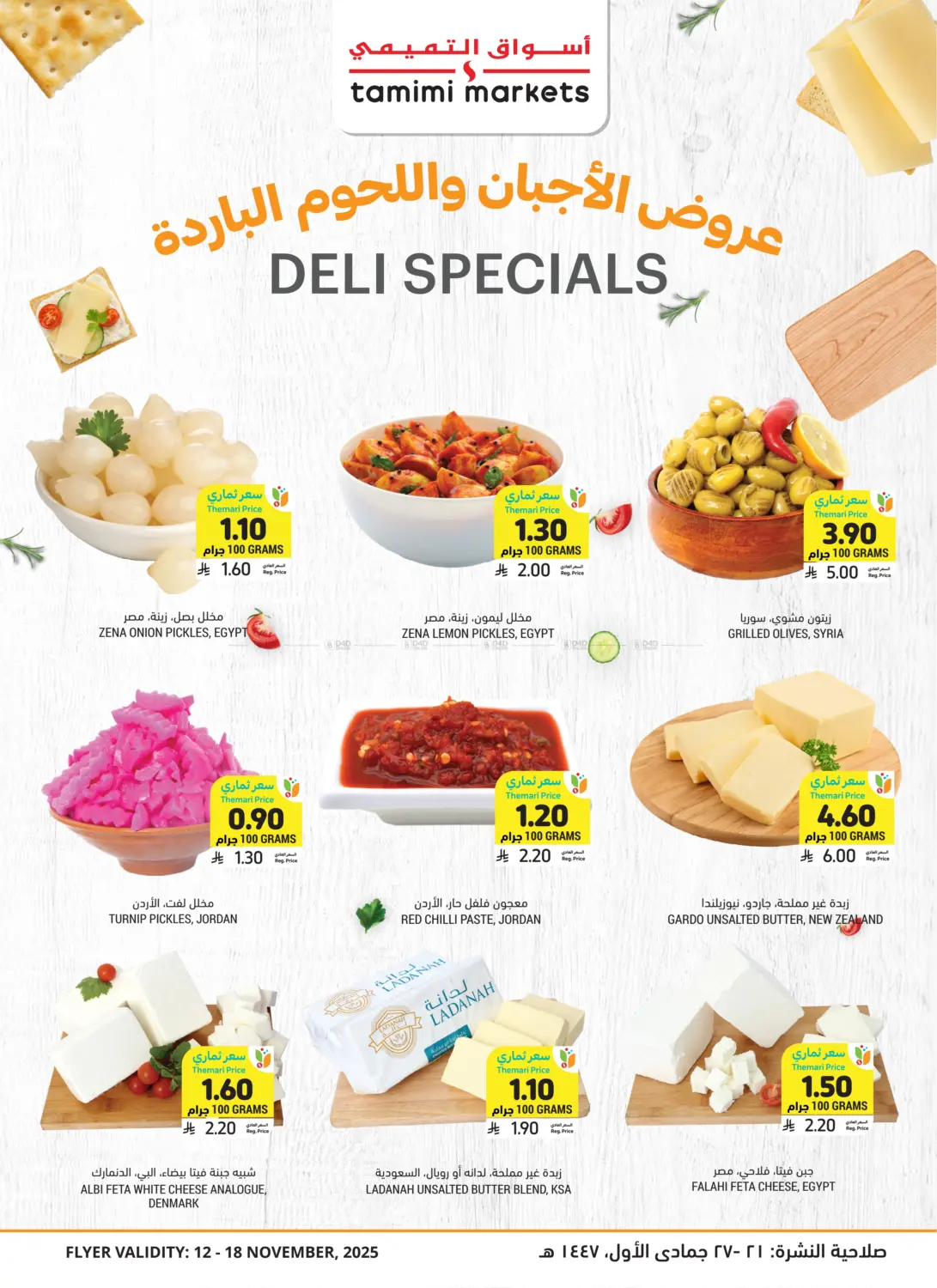 صفحة رقم 1 من عروض الأجبان واللحوم الباردة في أسواق التميمي