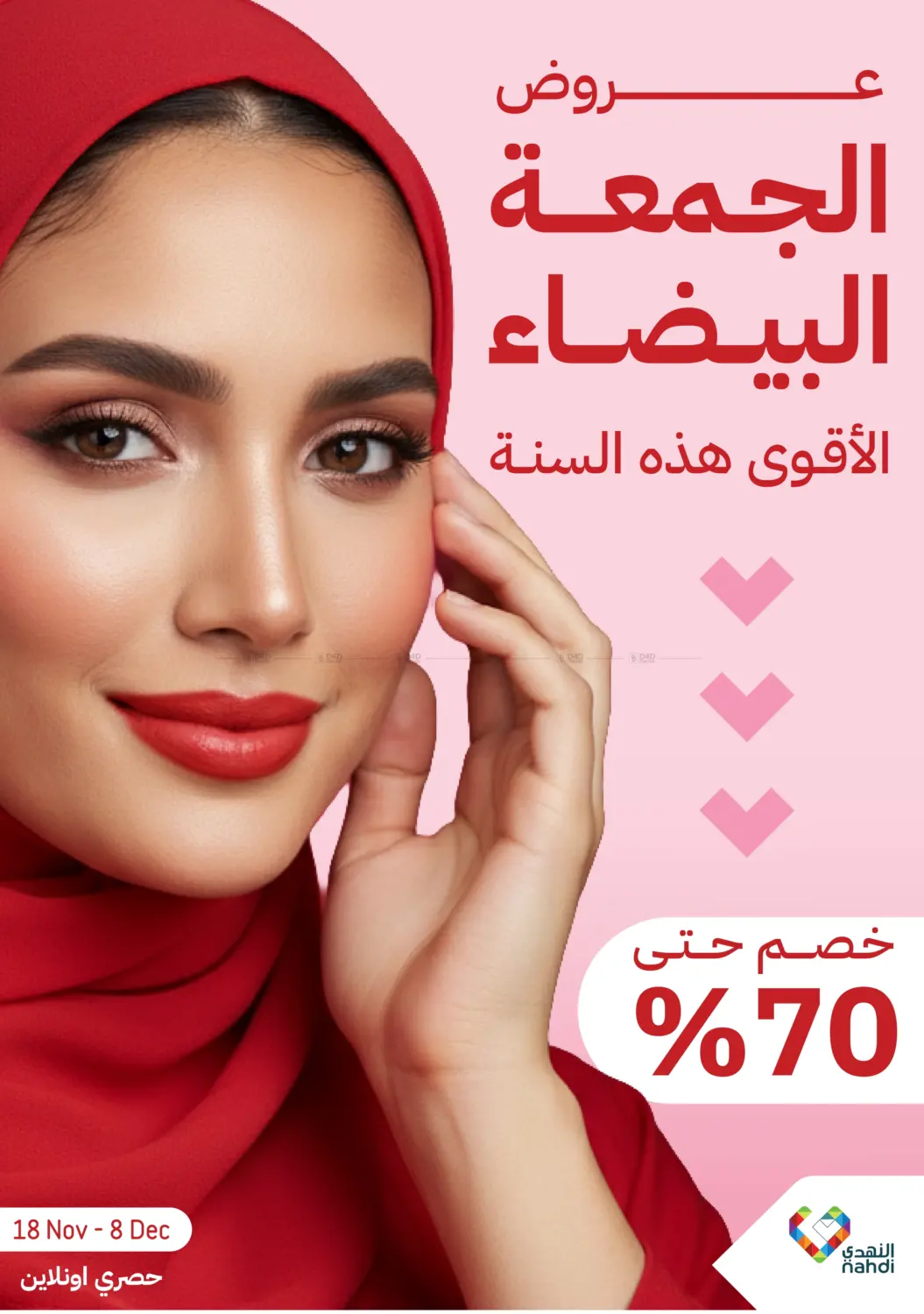 صفحة رقم 1 من عروض الجمعة البيضاء في النهدي