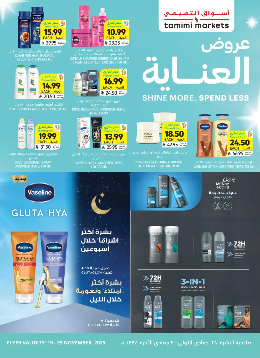 صفحة رقم 1 من عروض العناية في أسواق التميمي