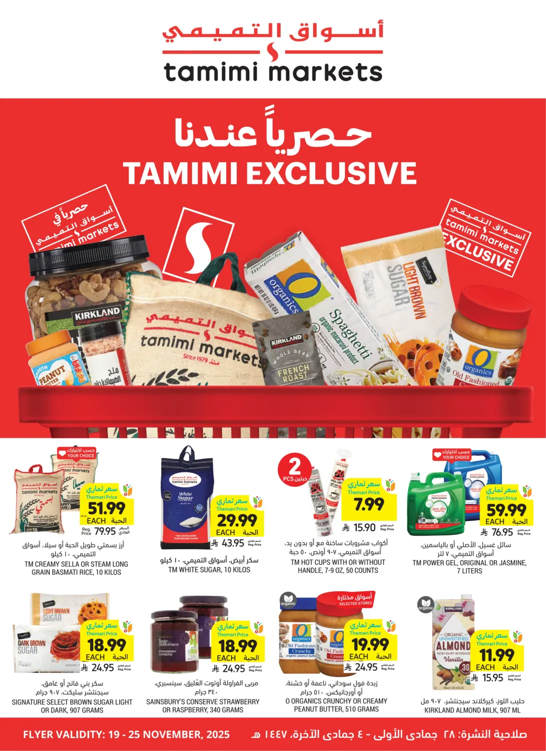 صفحة رقم 1 من حصرياً عندنا في أسواق التميمي