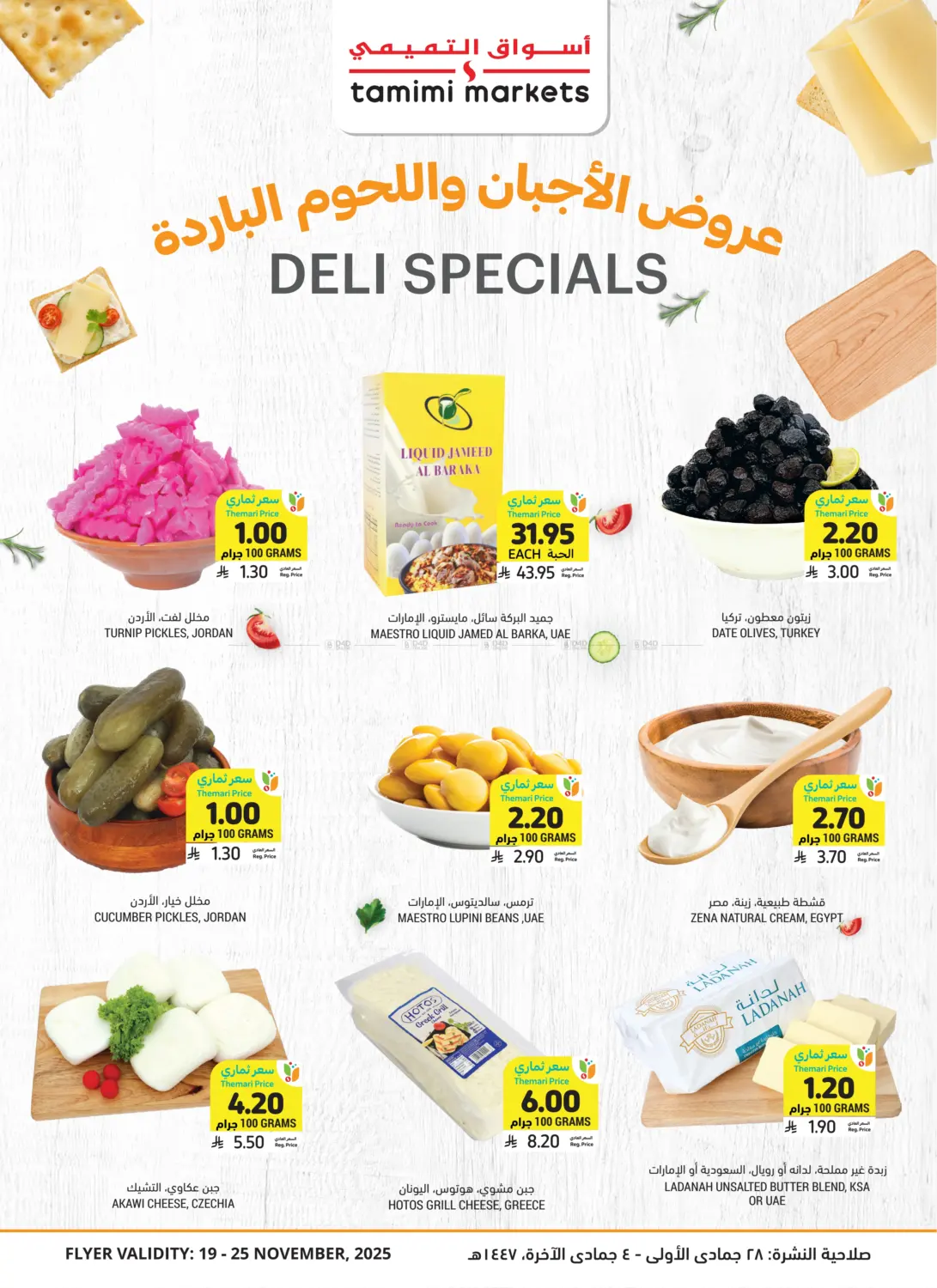 صفحة رقم 1 من عروض الأجبان واللحوم الباردة في أسواق التميمي