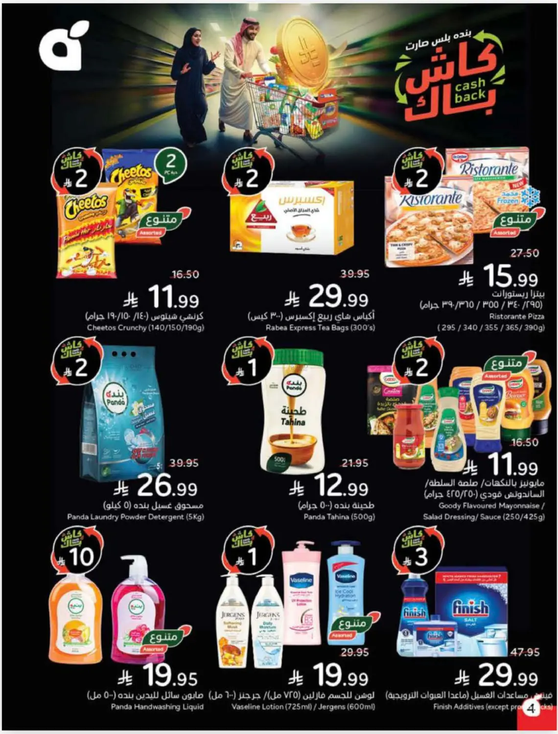 صفحة رقم 5 من Cash Back في هايبر بنده