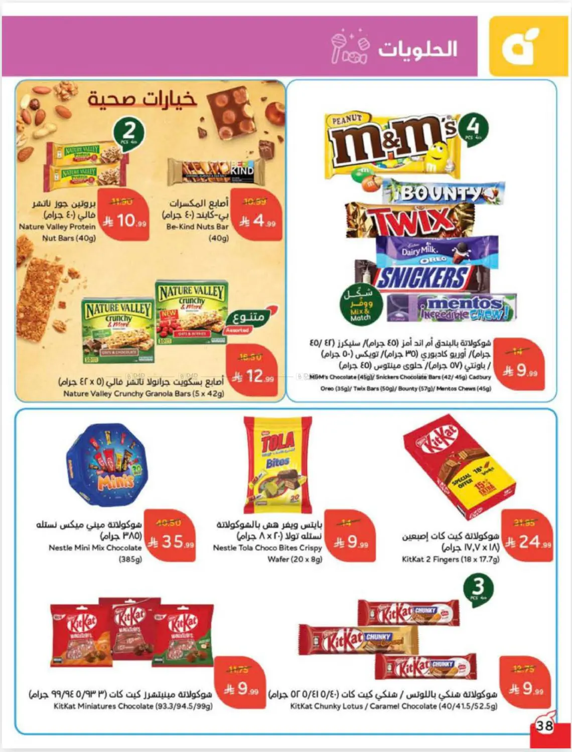 صفحة رقم 38 من Cash Back في هايبر بنده