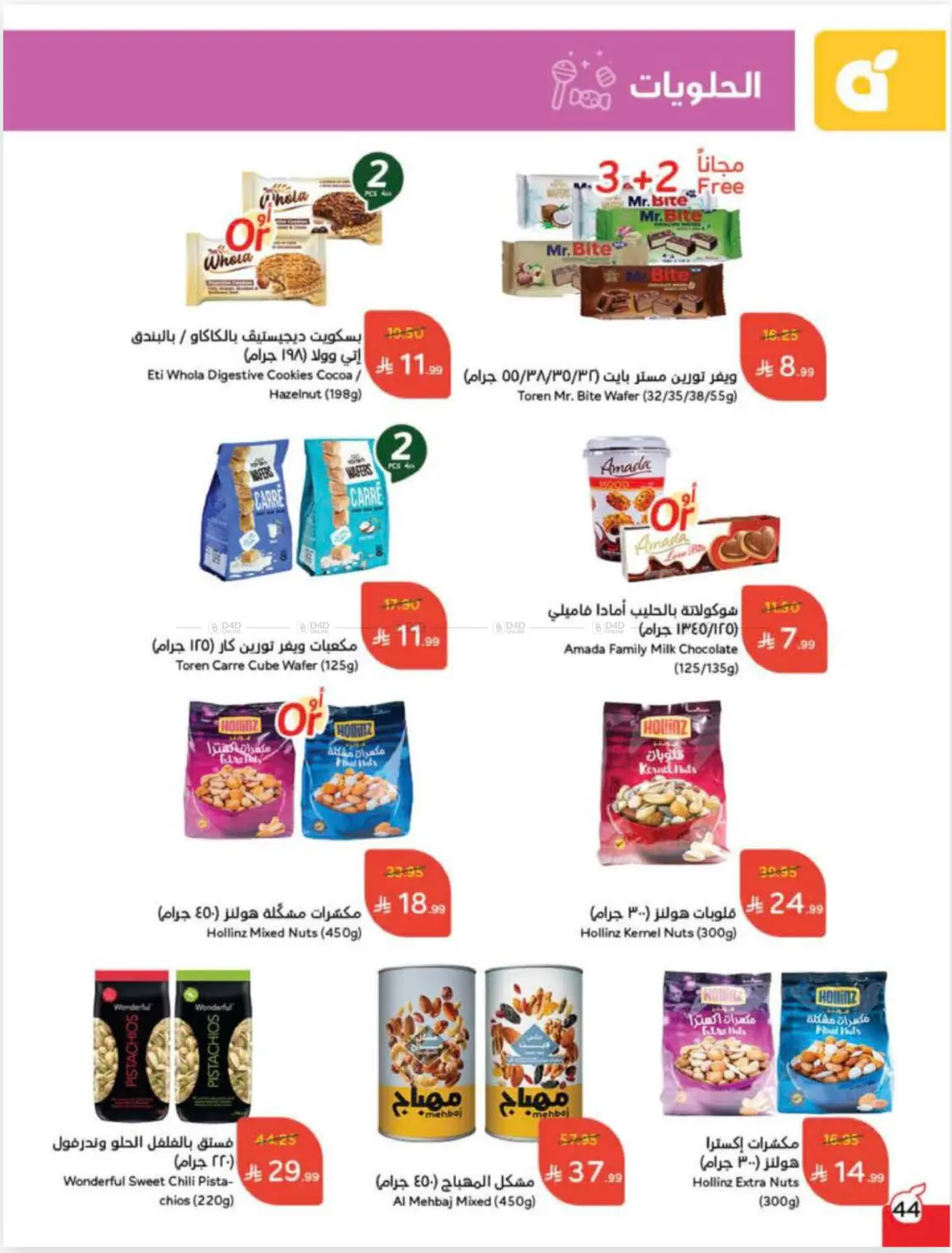 صفحة رقم 44 من Cash Back في هايبر بنده