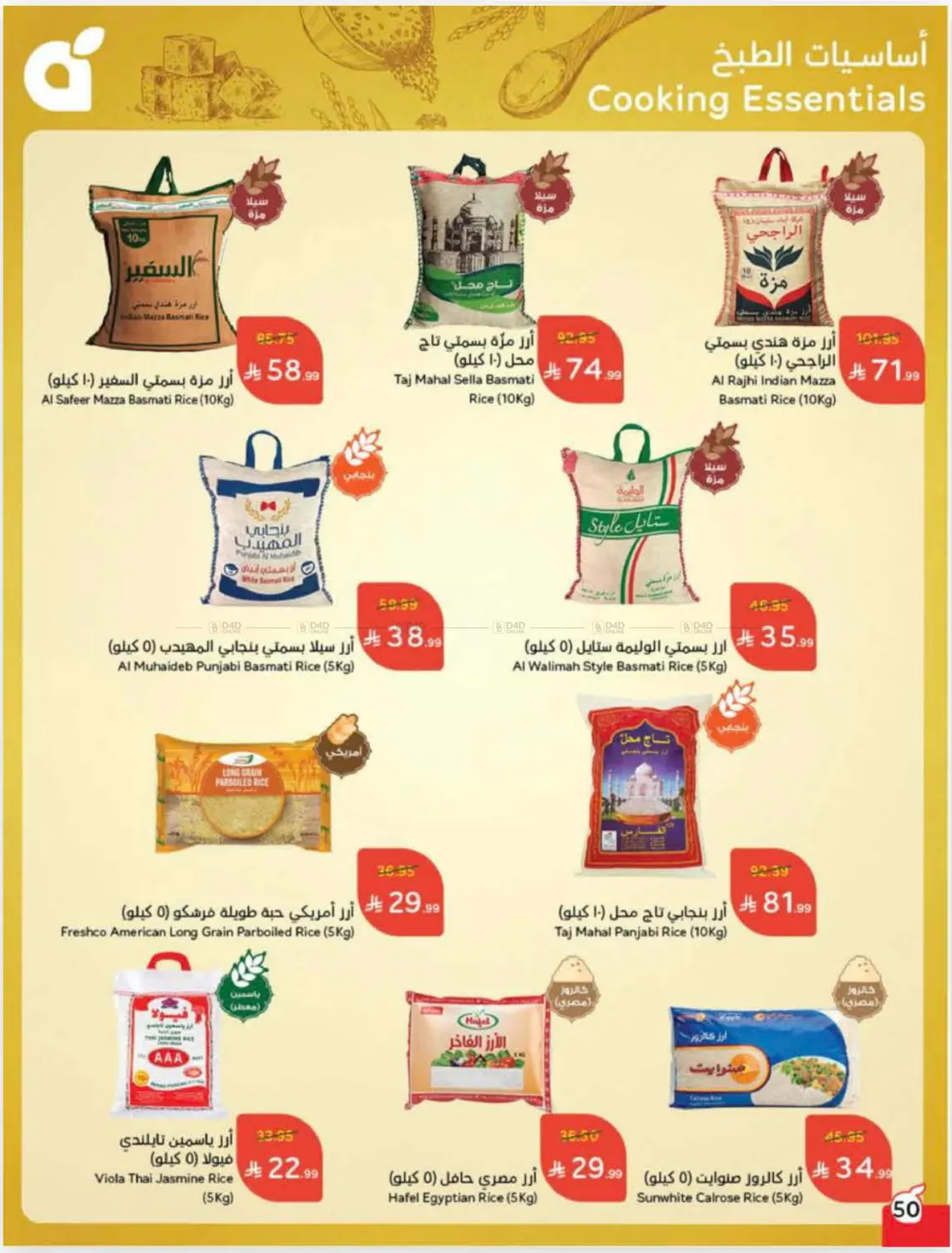 صفحة رقم 50 من Cash Back في هايبر بنده