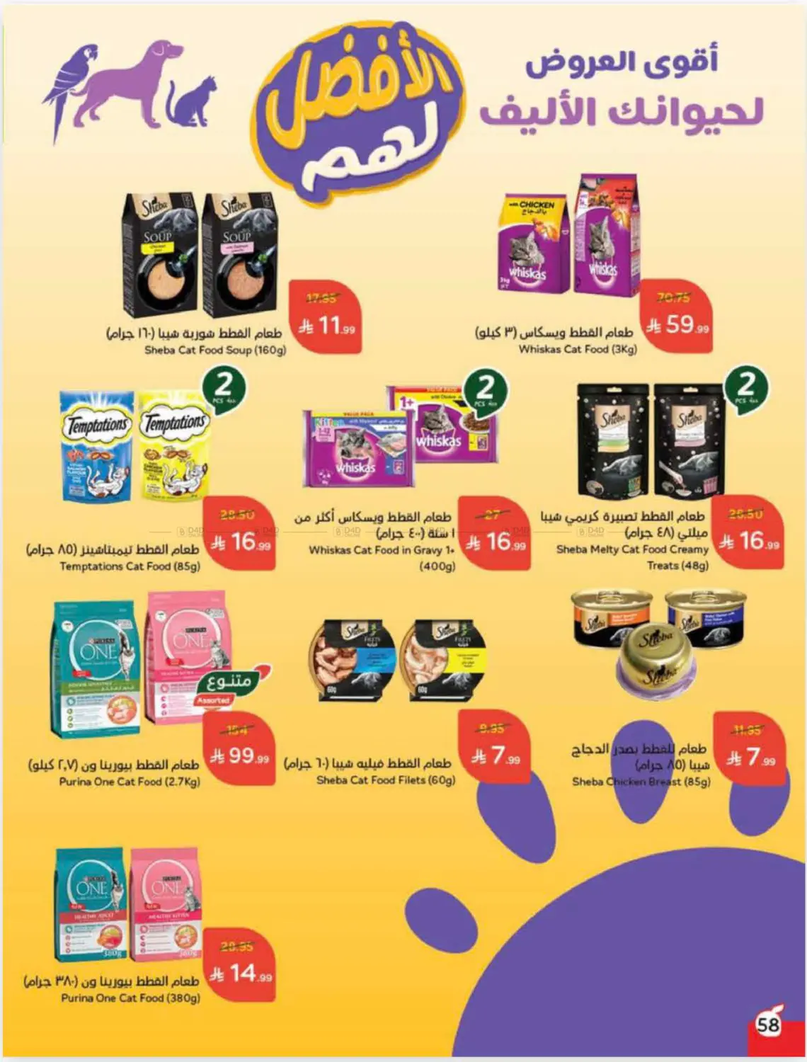 صفحة رقم 58 من Cash Back في هايبر بنده