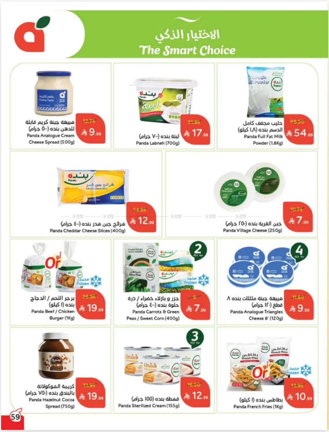 صفحة رقم 59 من Cash Back في هايبر بنده