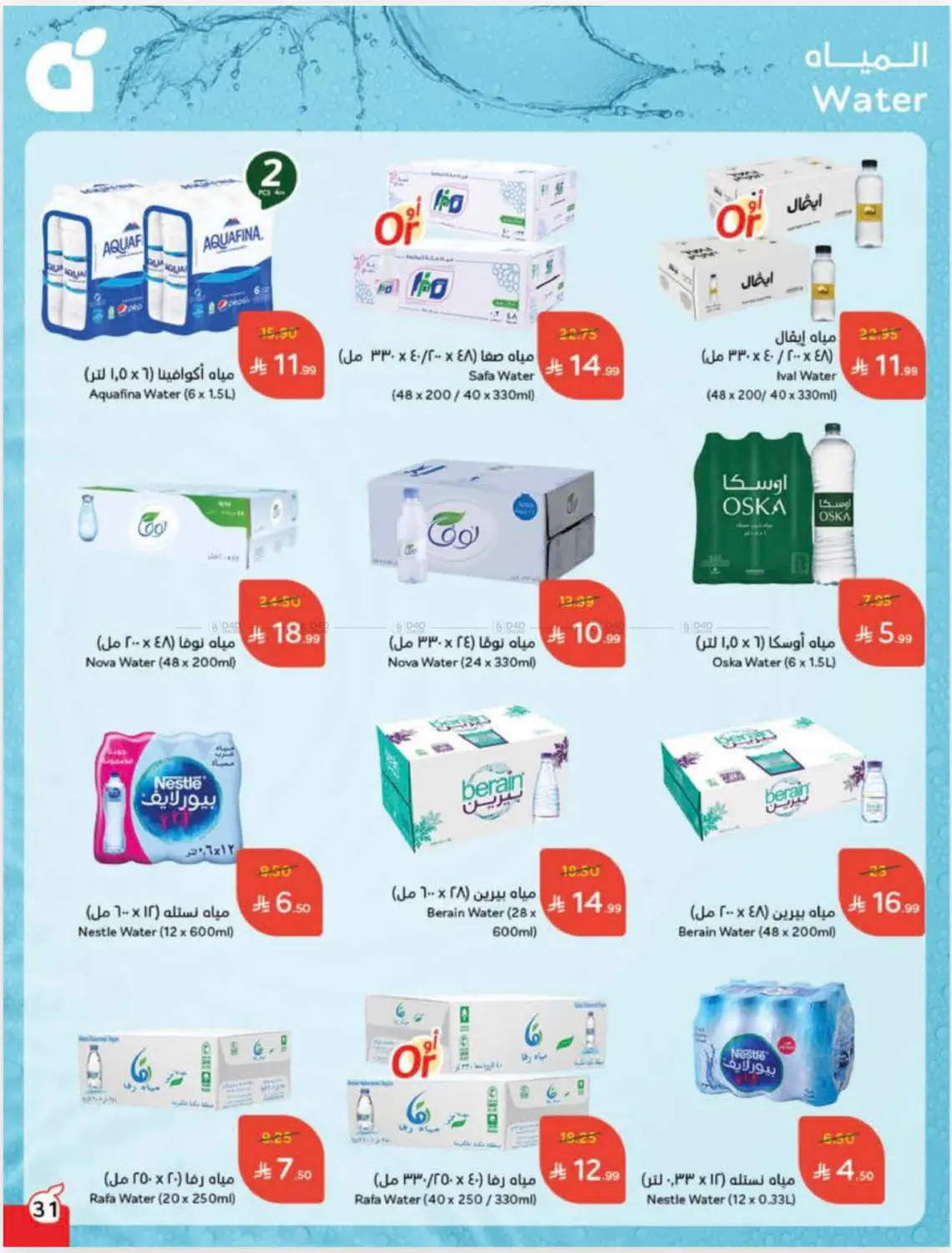 صفحة رقم 31 من Cash Back في هايبر بنده