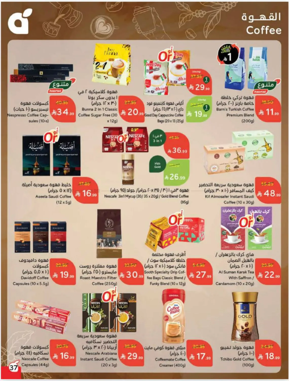 صفحة رقم 37 من Cash Back في هايبر بنده