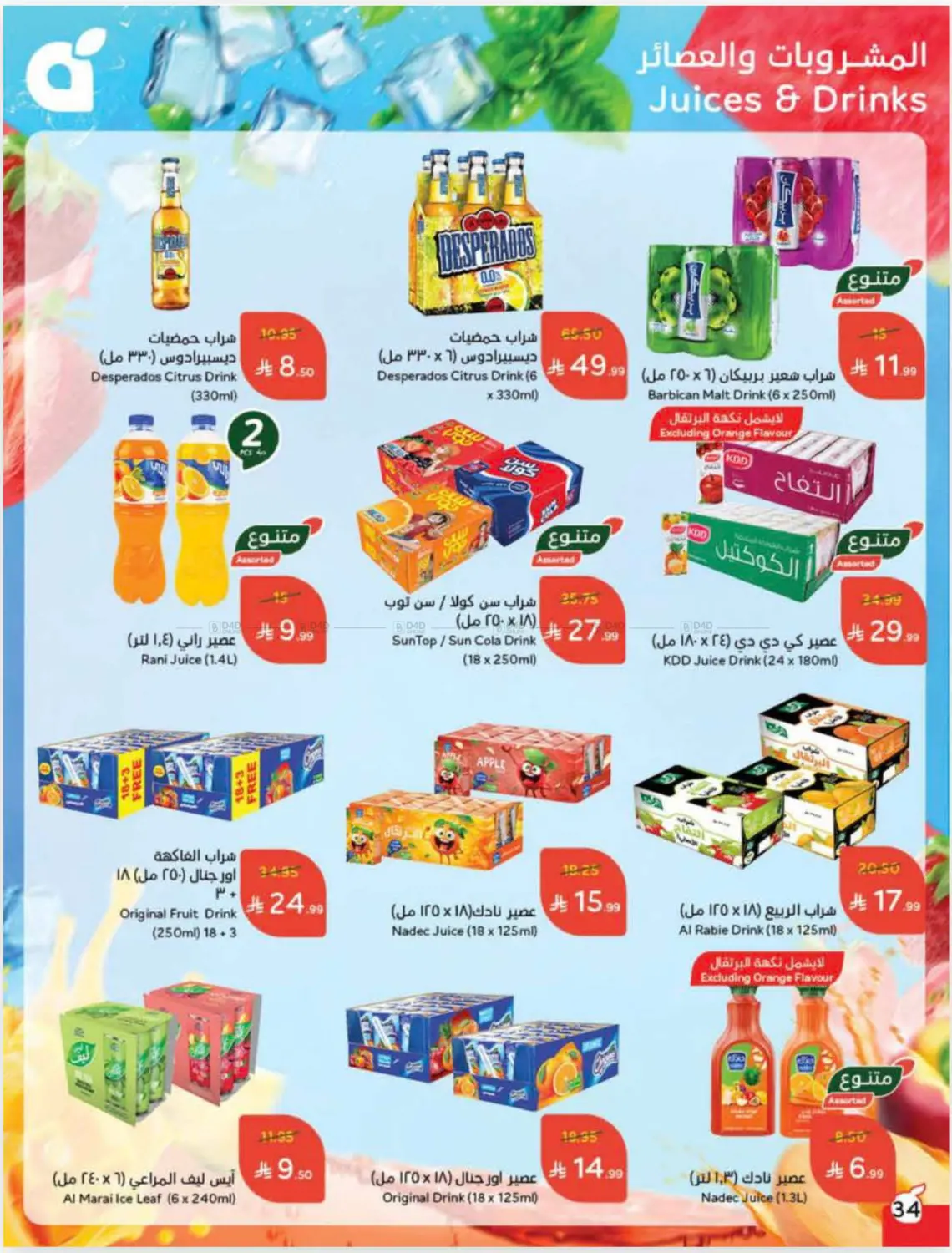 صفحة رقم 34 من Cash Back في هايبر بنده