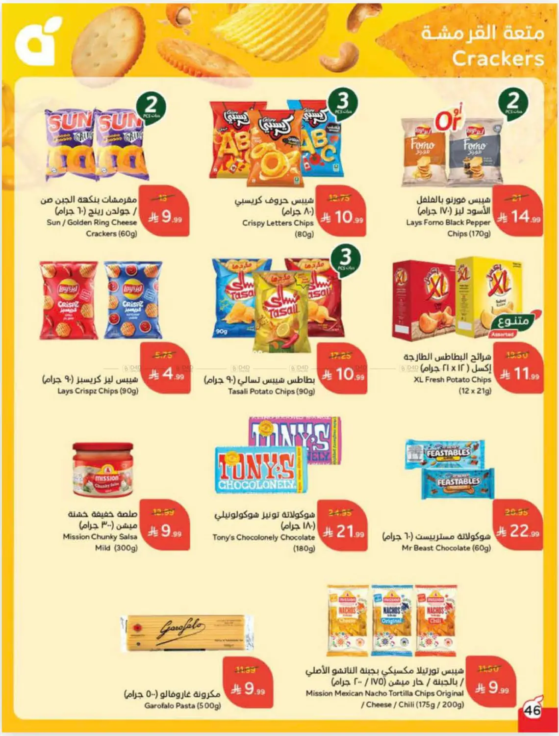 صفحة رقم 46 من Cash Back في هايبر بنده