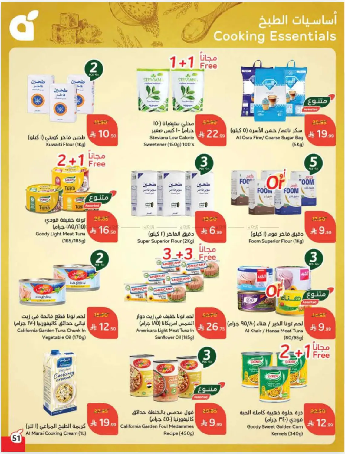 صفحة رقم 51 من Cash Back في هايبر بنده