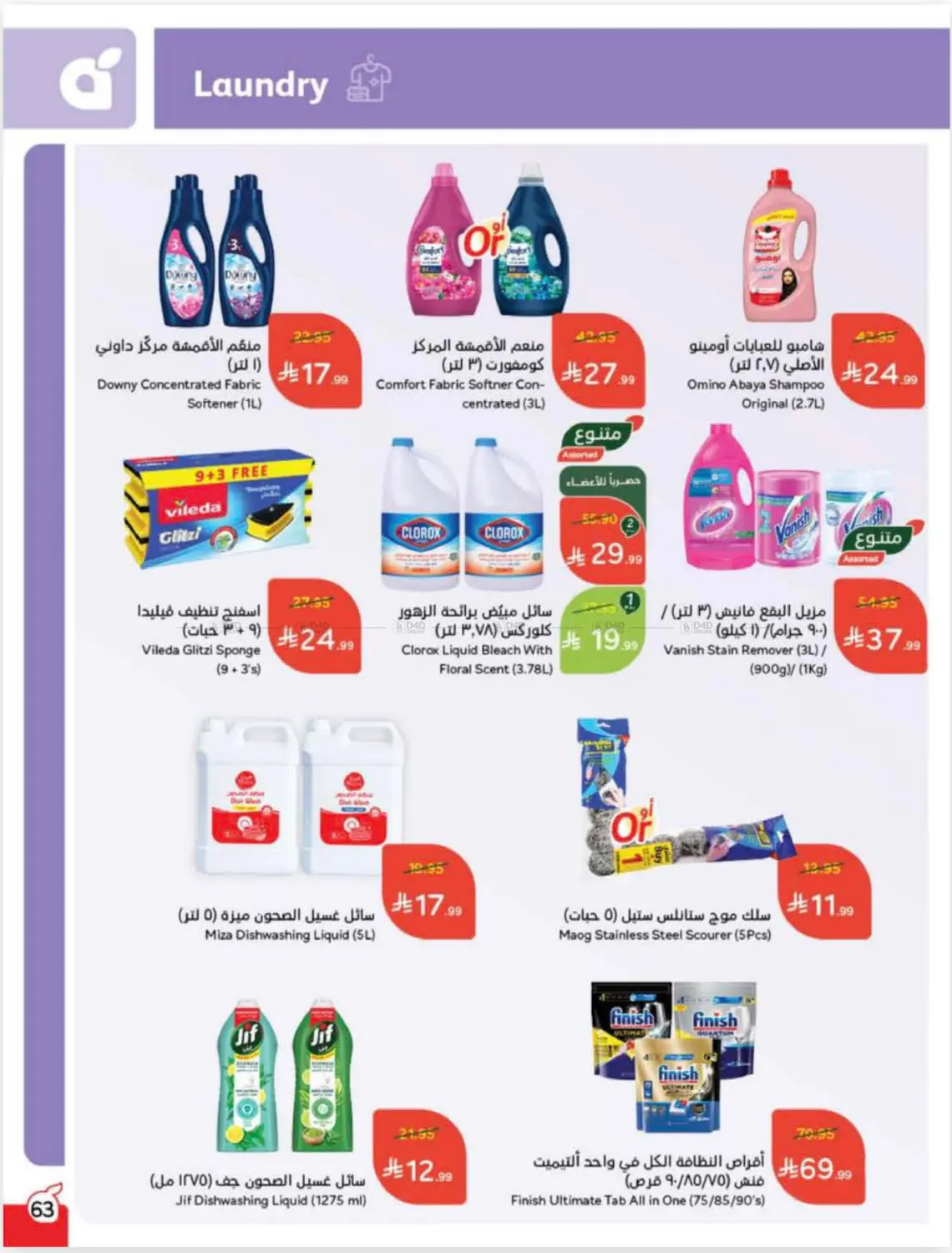 صفحة رقم 63 من Cash Back في هايبر بنده