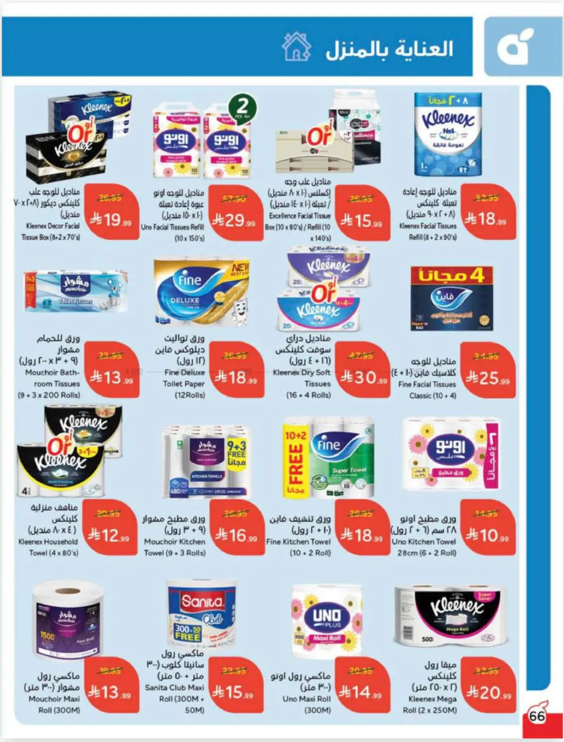 صفحة رقم 66 من Cash Back في هايبر بنده