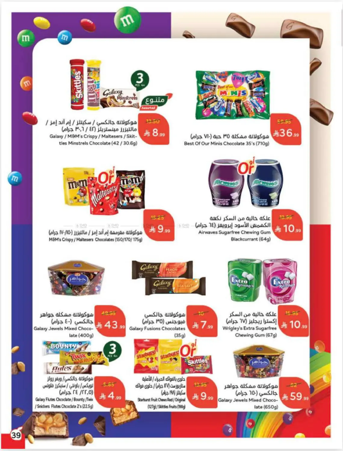 صفحة رقم 39 من عروض أسبوعية في هايبر بنده