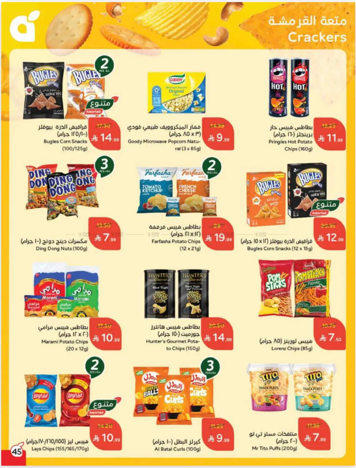 صفحة رقم 45 من عروض أسبوعية في هايبر بنده