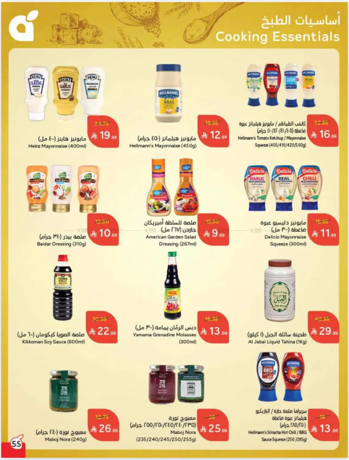 صفحة رقم 55 من عروض أسبوعية في هايبر بنده