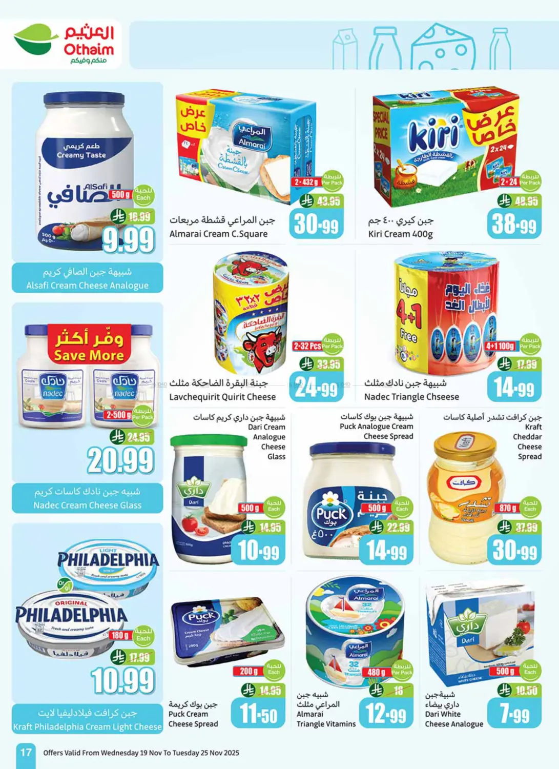 صفحة رقم 19 من موسم العثيم في أسواق عبد الله العثيم