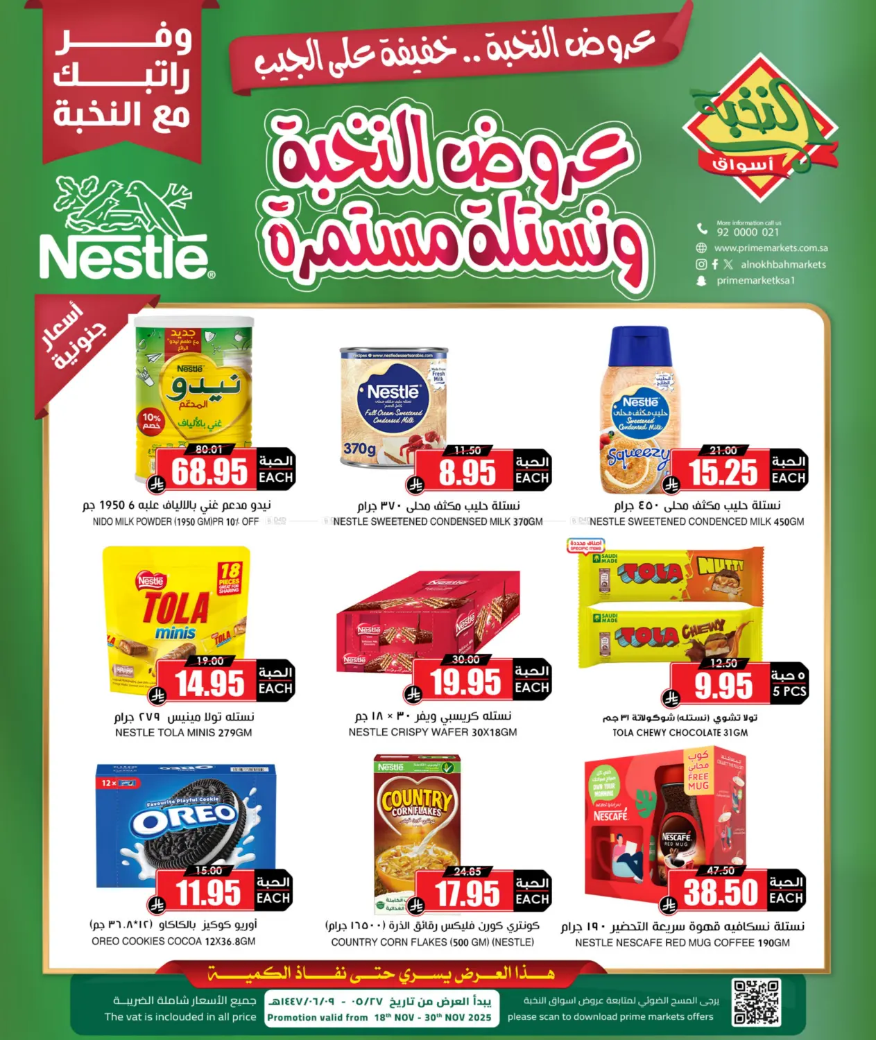 صفحة رقم 1 من عروض النخبة ونستلة مستمرة في أسواق النخبة