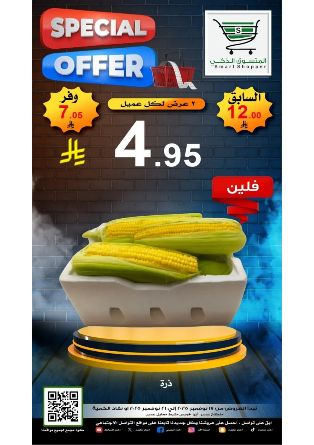 صفحة رقم 4 من عروض خاصة في المتسوق الذكى