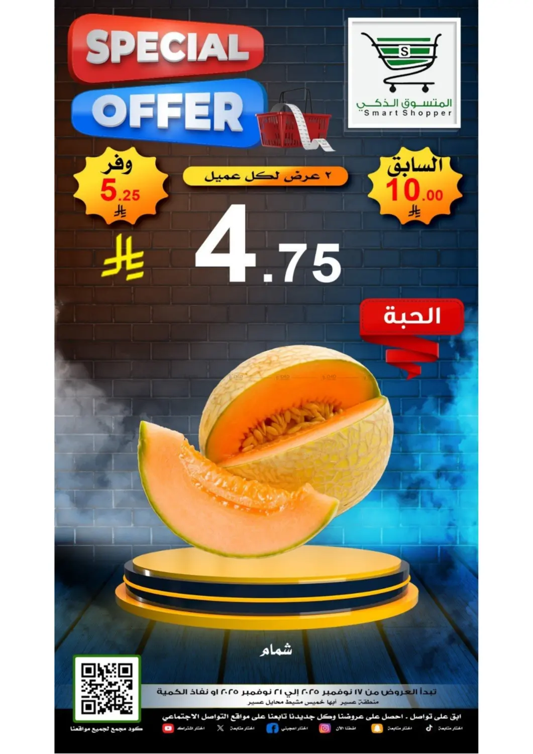 صفحة رقم 7 من عروض خاصة في المتسوق الذكى