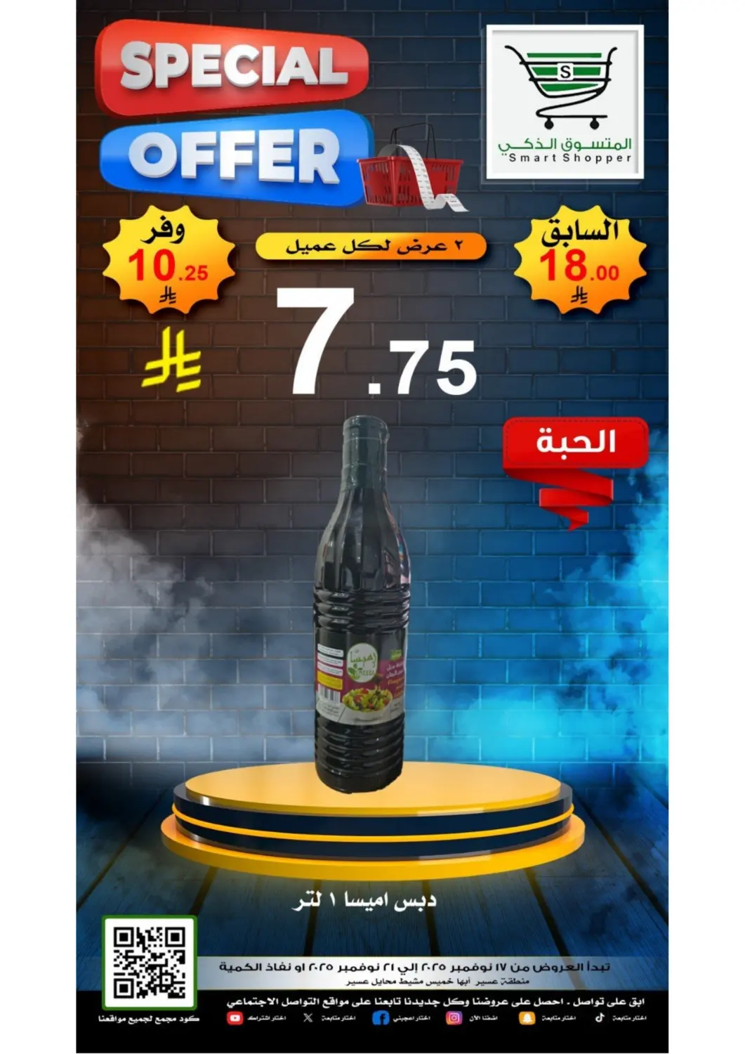 صفحة رقم 16 من عروض خاصة في المتسوق الذكى