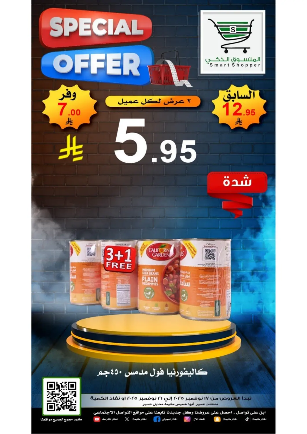 صفحة رقم 17 من عروض خاصة في المتسوق الذكى