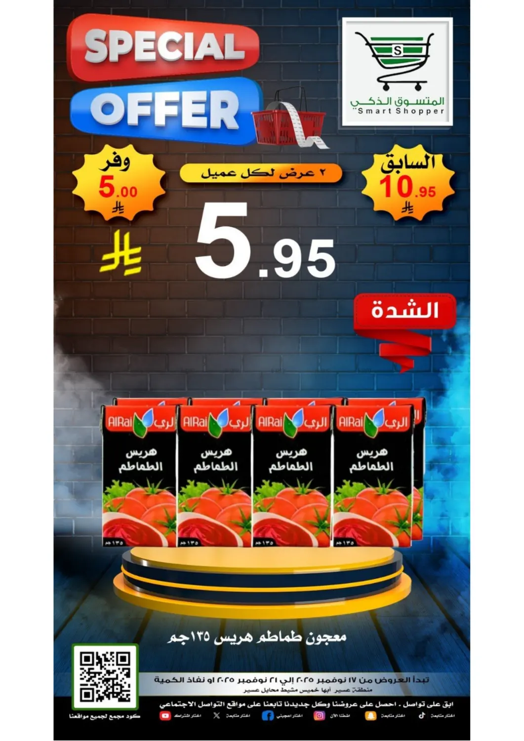 صفحة رقم 21 من عروض خاصة في المتسوق الذكى