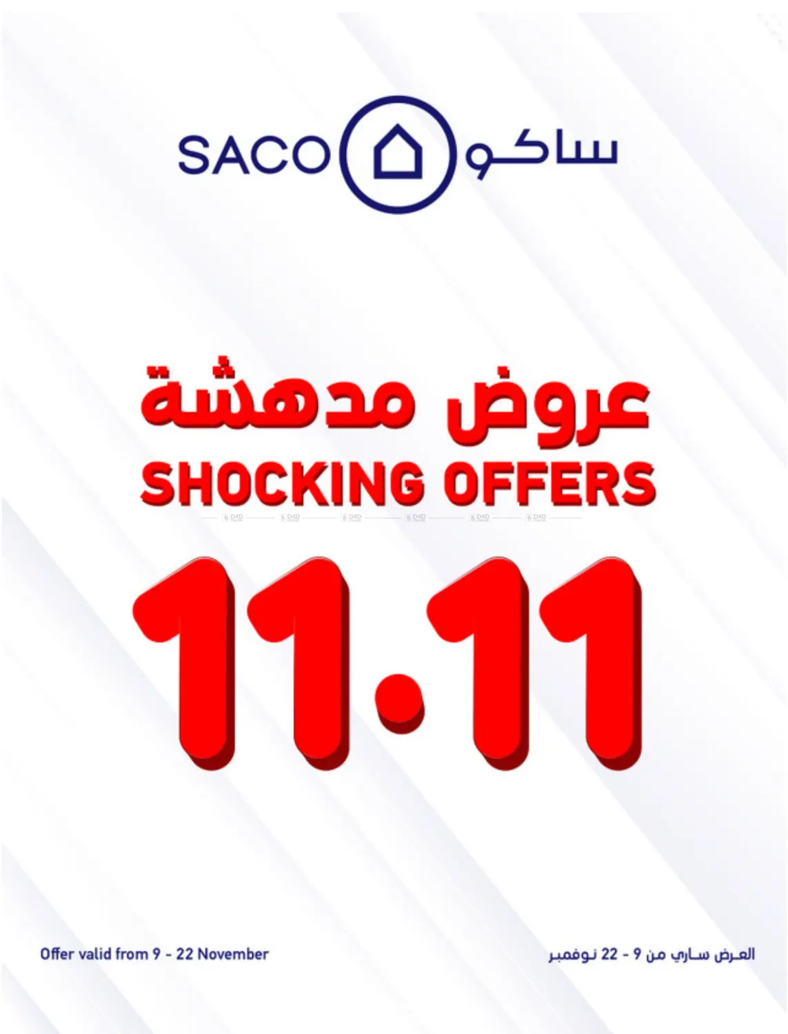 صفحة رقم 1 من عروض مدهشة ١١,١١ في ساكو