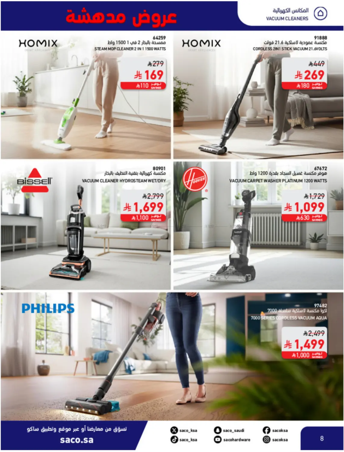 صفحة رقم 8 من عروض مدهشة ١١,١١ في ساكو