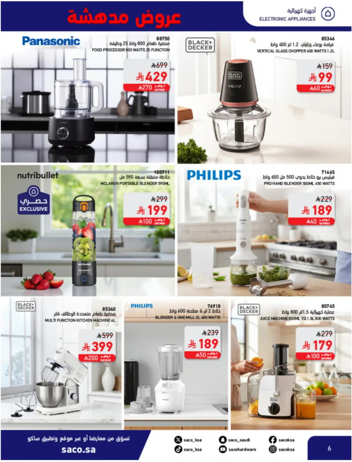 صفحة رقم 6 من عروض مدهشة ١١,١١ في ساكو