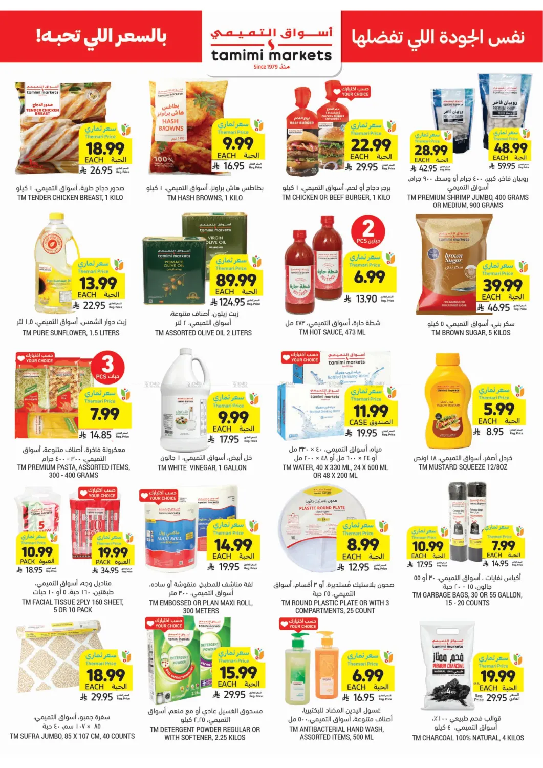 صفحة رقم 33 من احصل على أسعار ثماري المخفضة في أسواق التميمي