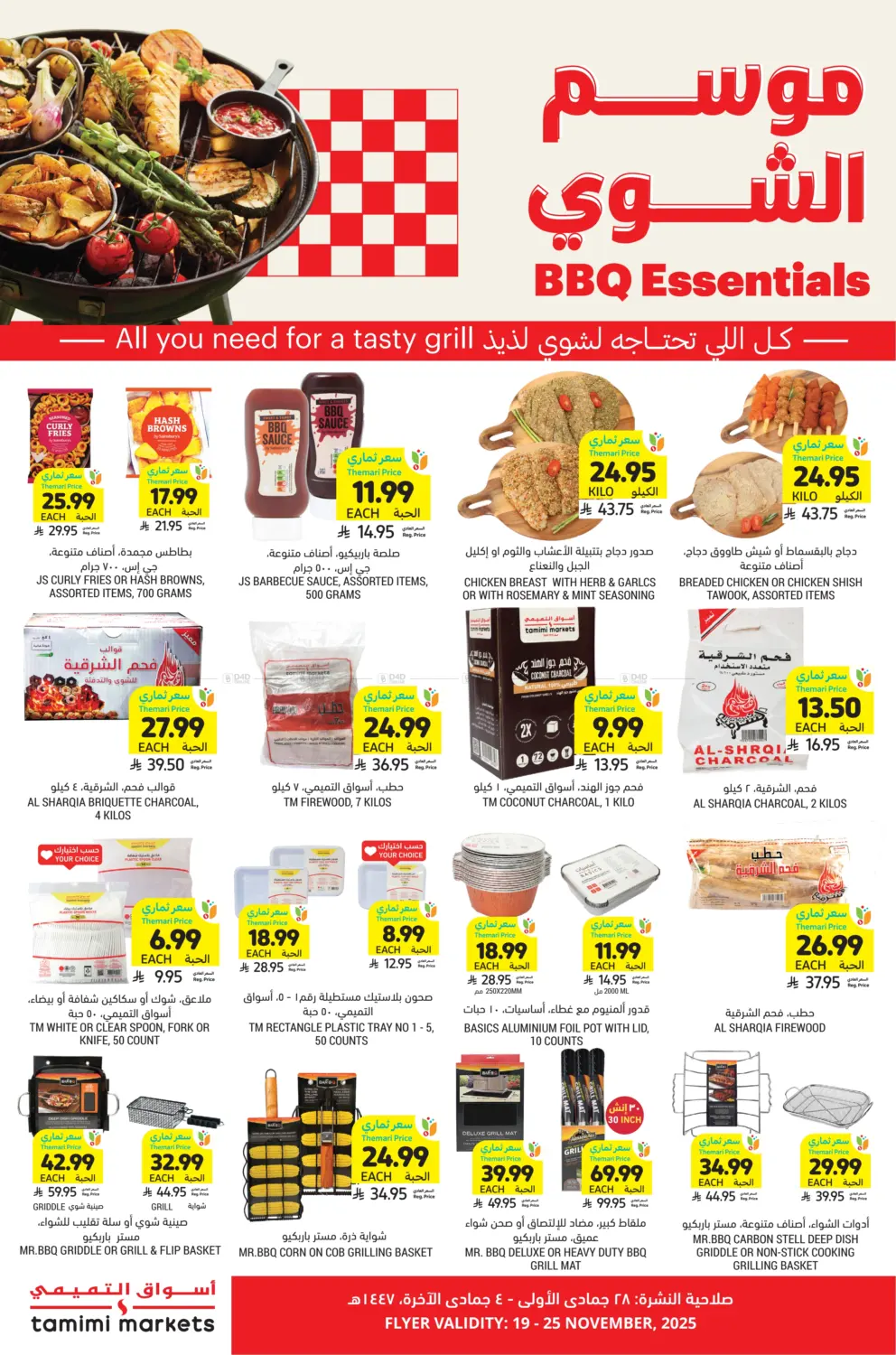 صفحة رقم 1 من موسم الشوي في أسواق التميمي