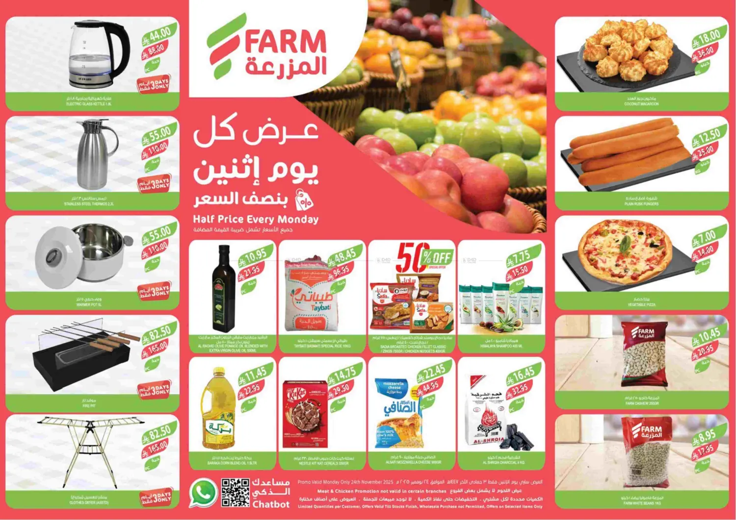 صفحة رقم 1 من عرض كل يوم إثنين بنصف السعر في المزرعة