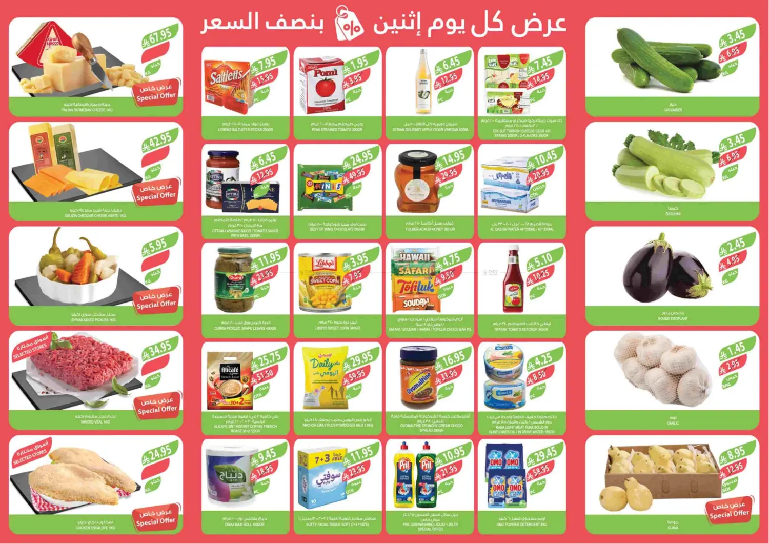 صفحة رقم 2 من عرض كل يوم إثنين بنصف السعر في المزرعة