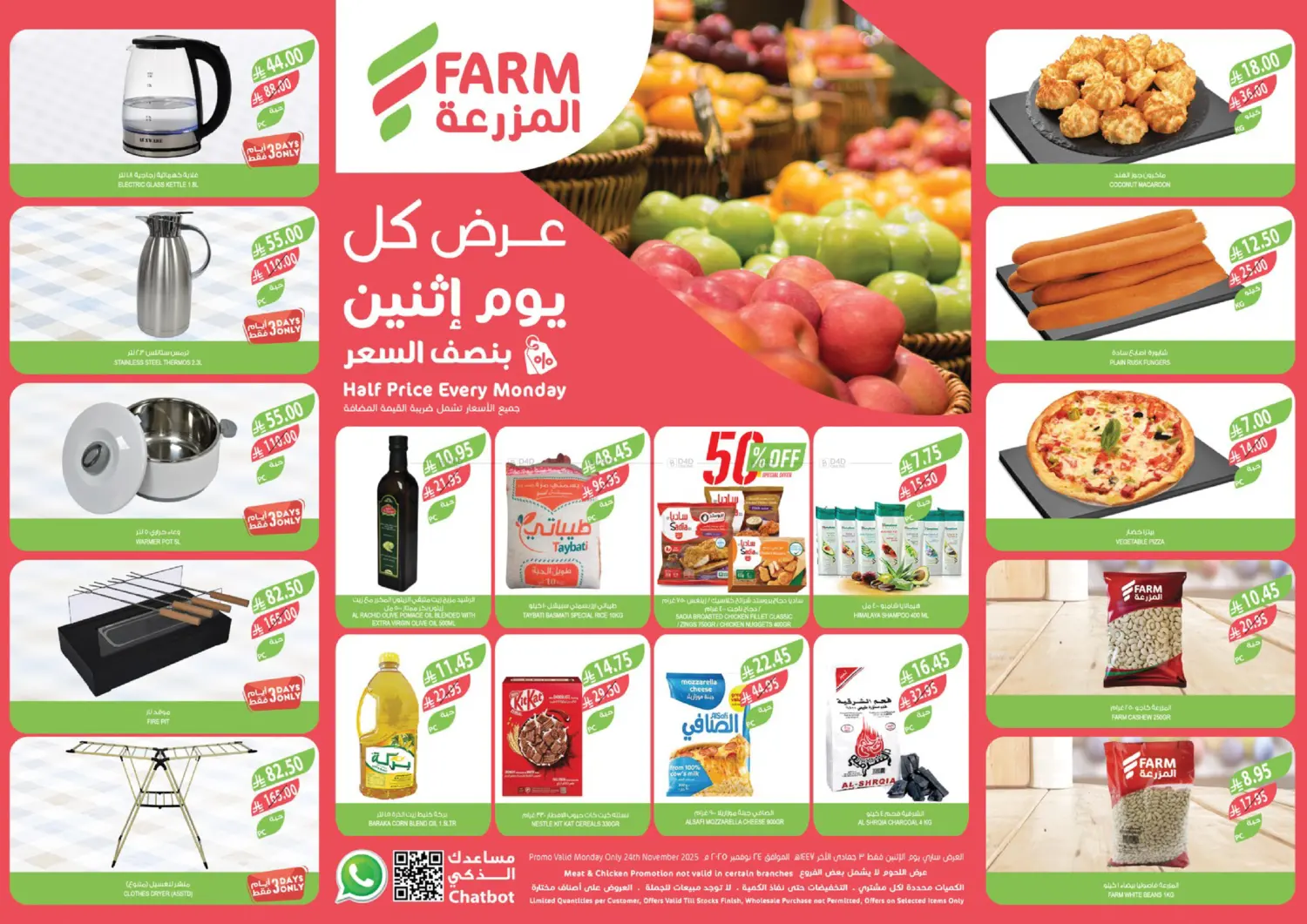 صفحة رقم 1 من عرض كل يوم إثنين بنصف السعر في المزرعة