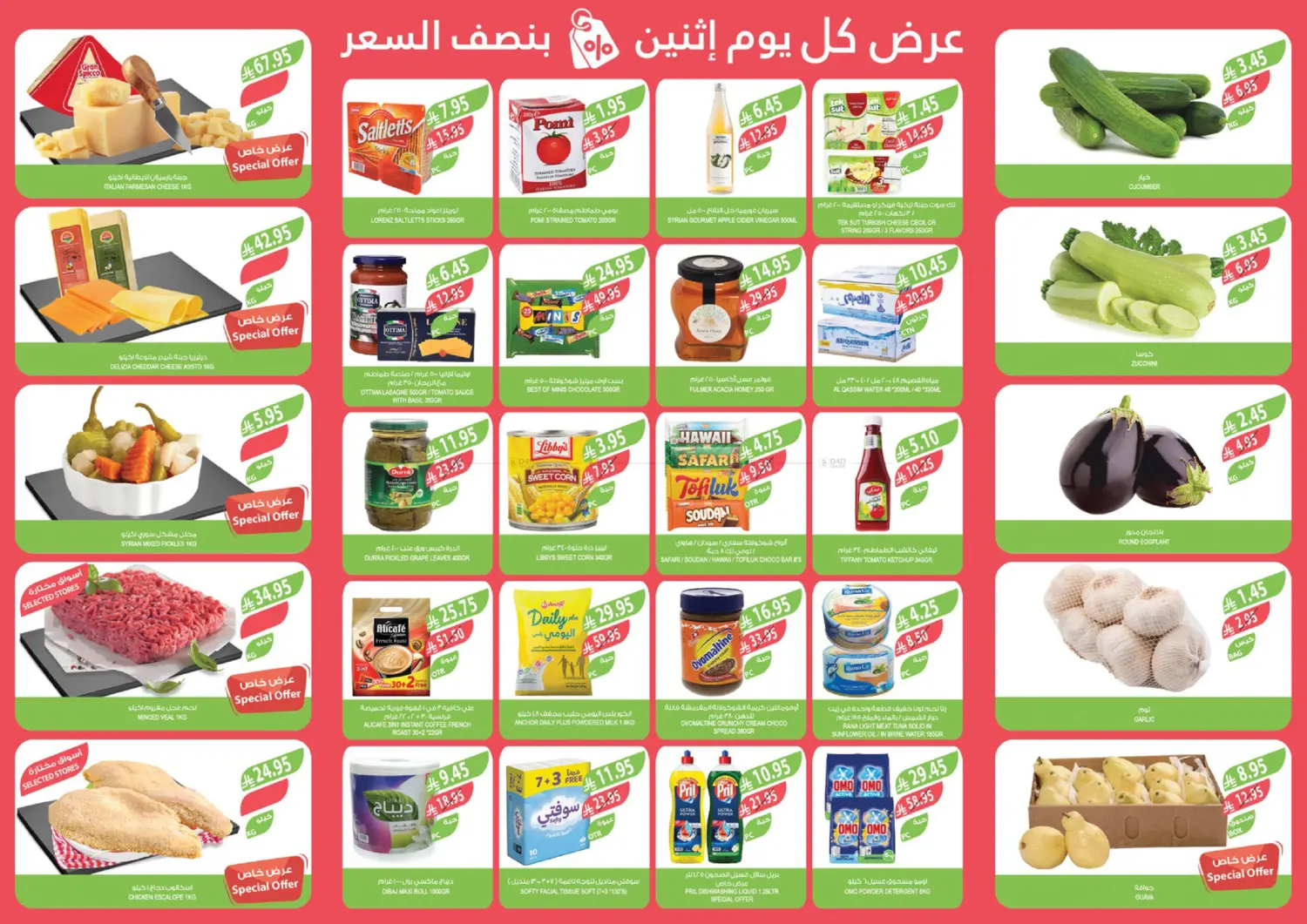 صفحة رقم 2 من عرض كل يوم إثنين بنصف السعر في المزرعة