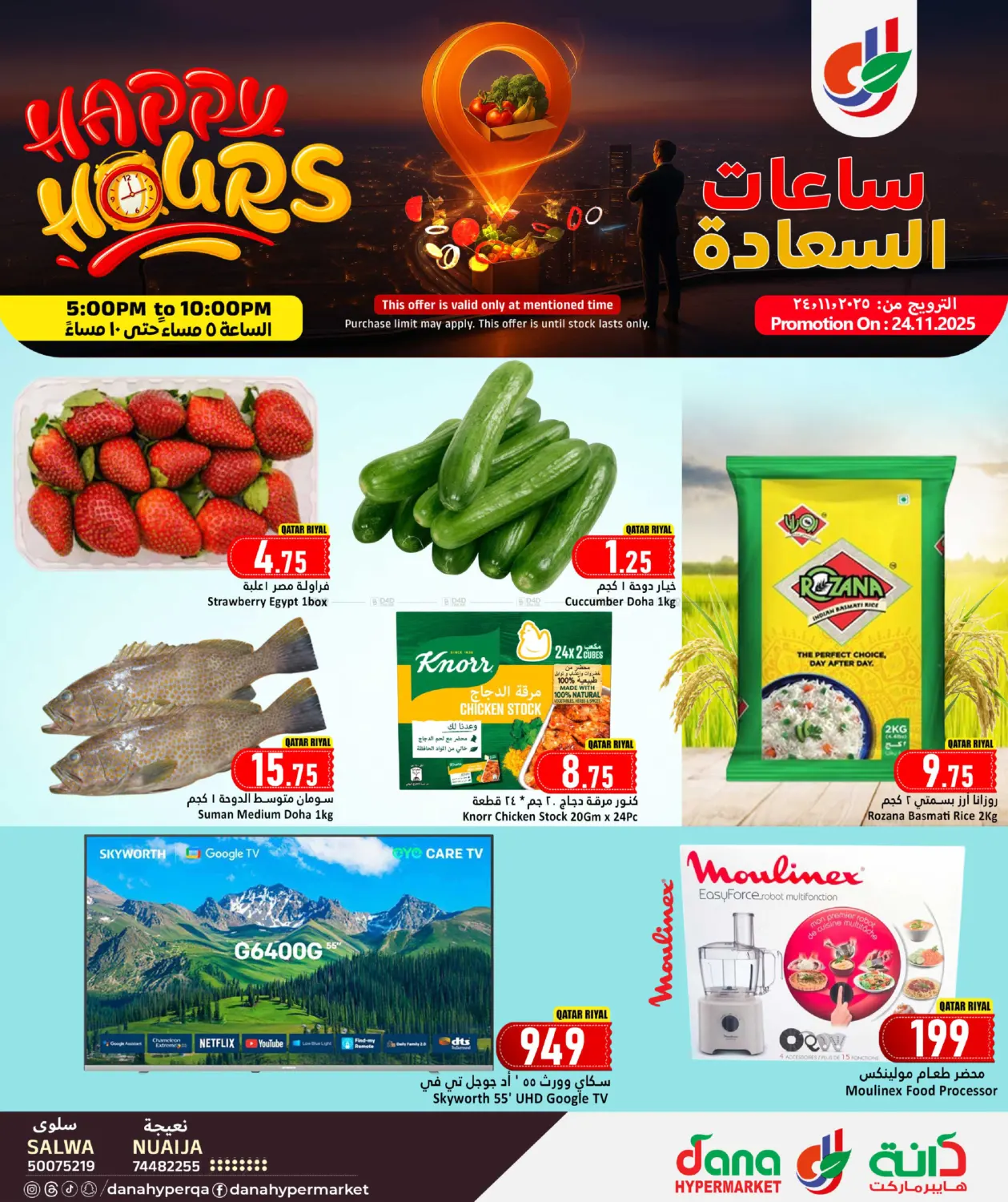 صفحة رقم 1 من ساعات السعادة في دانة هايبرماركت